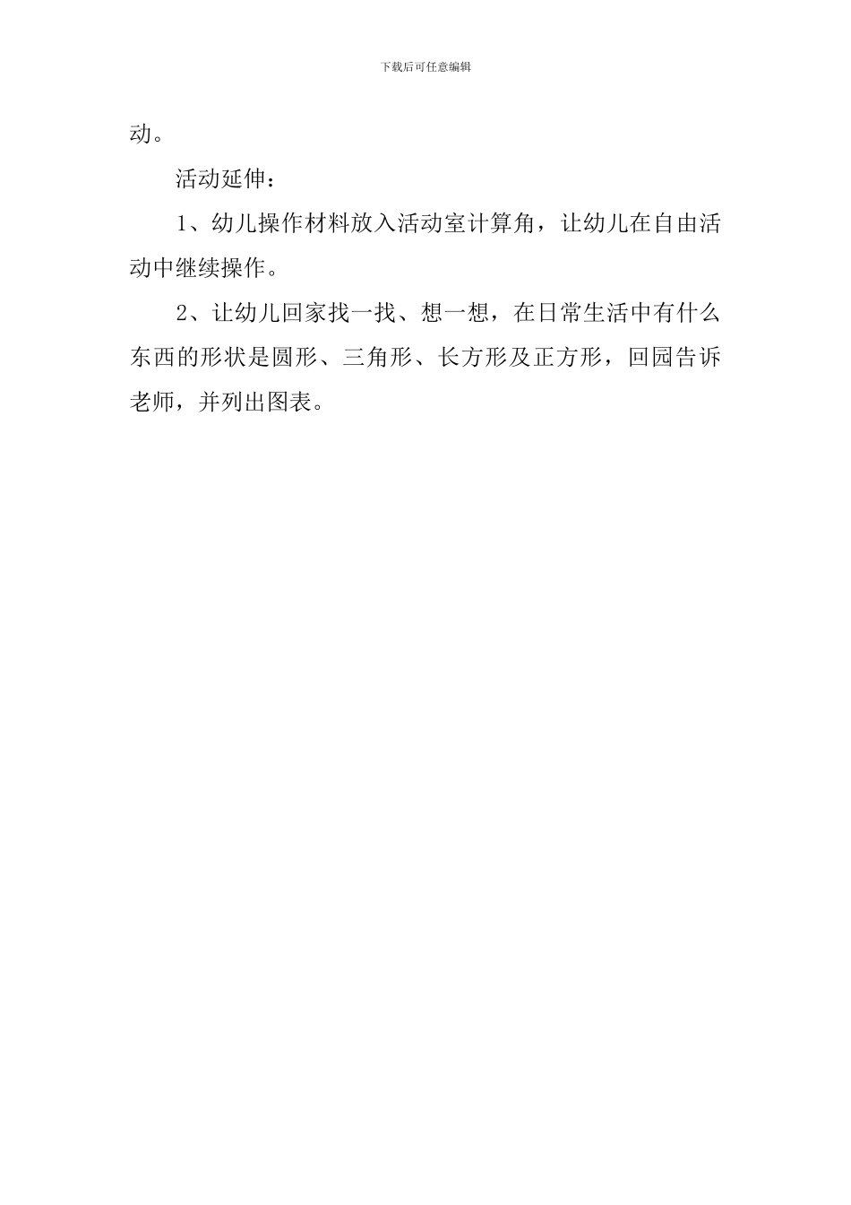 有趣的几何图形幼儿教案_第3页