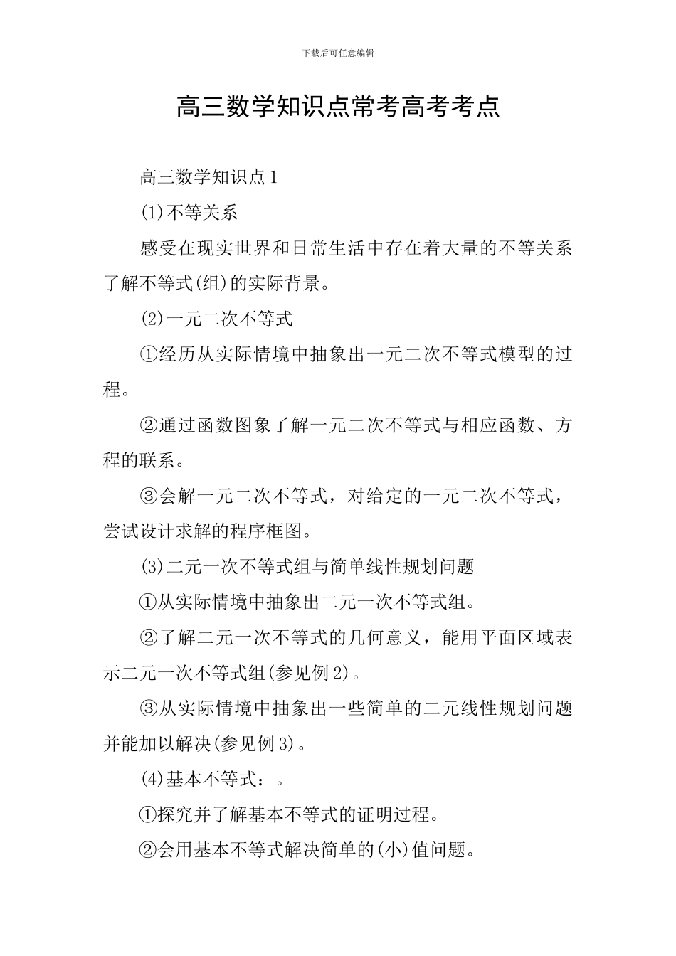 高三数学知识点常考高考考点_第1页