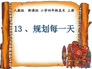 人教版美术四年级上册《规划每一天》优质PPT课件
