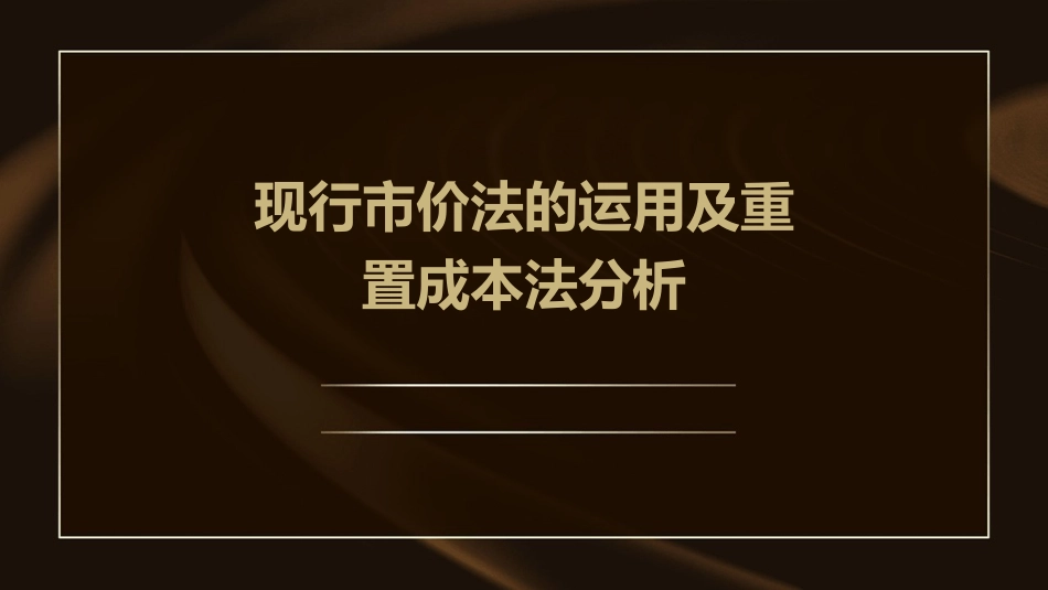 现行市价法的运用及重置成本法分析课件_第1页