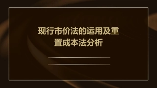现行市价法的运用及重置成本法分析课件