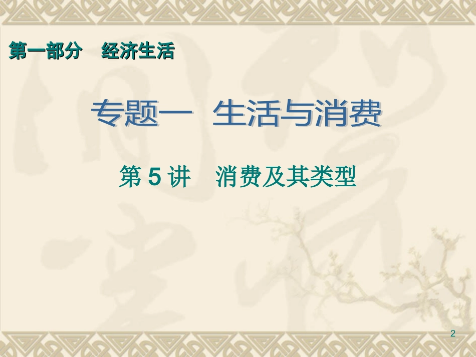 第1部分专题1第5讲　消费及其类型_第2页