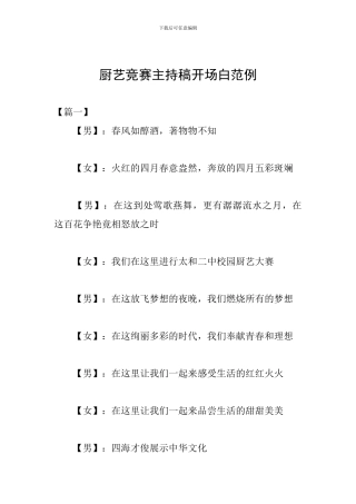 厨艺比赛主持稿开场白范例