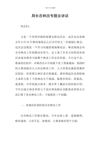 局长在林改专题会讲话