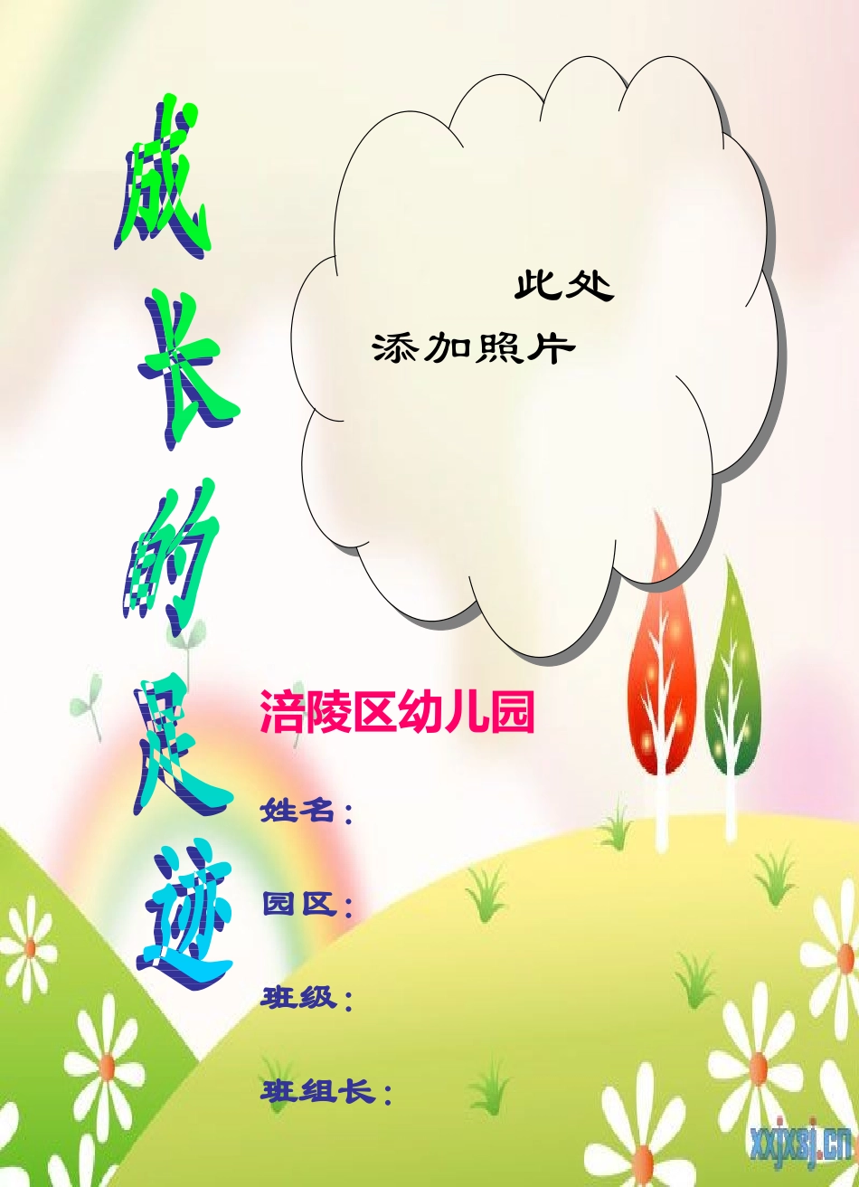 幼儿园成长记录档案_第1页