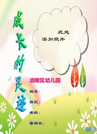 幼儿园成长记录档案