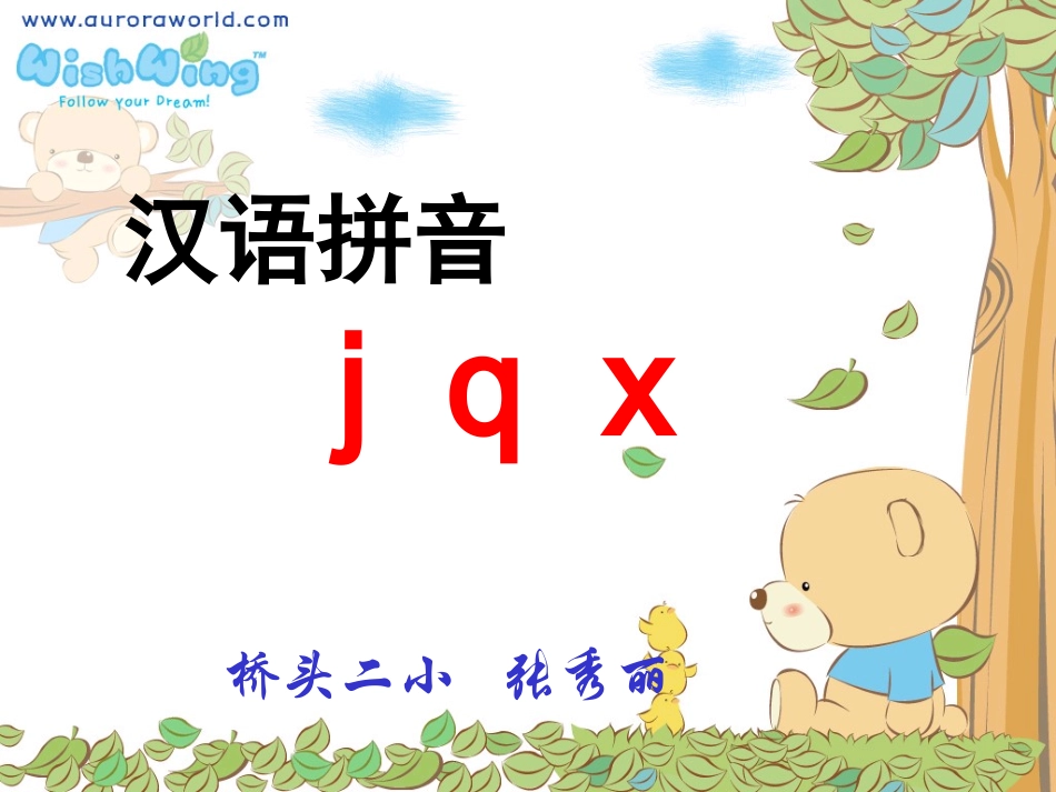 一年级《汉语拼音jqx》第一课时教学课件-副本_第1页