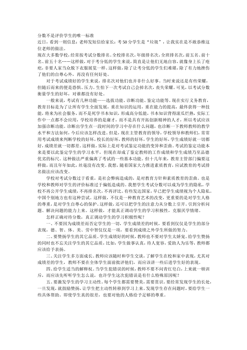 分数不是评价学生的唯一标准_第1页