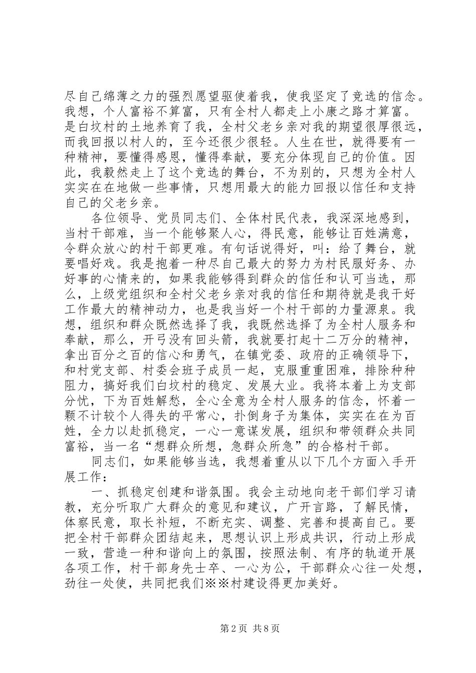 村干部竞选演讲范文_第2页