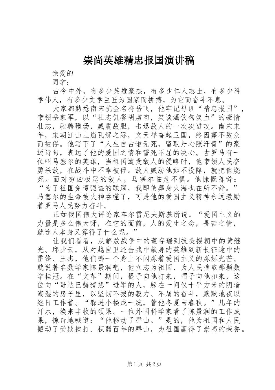 崇尚英雄精忠报国演讲范文_第1页