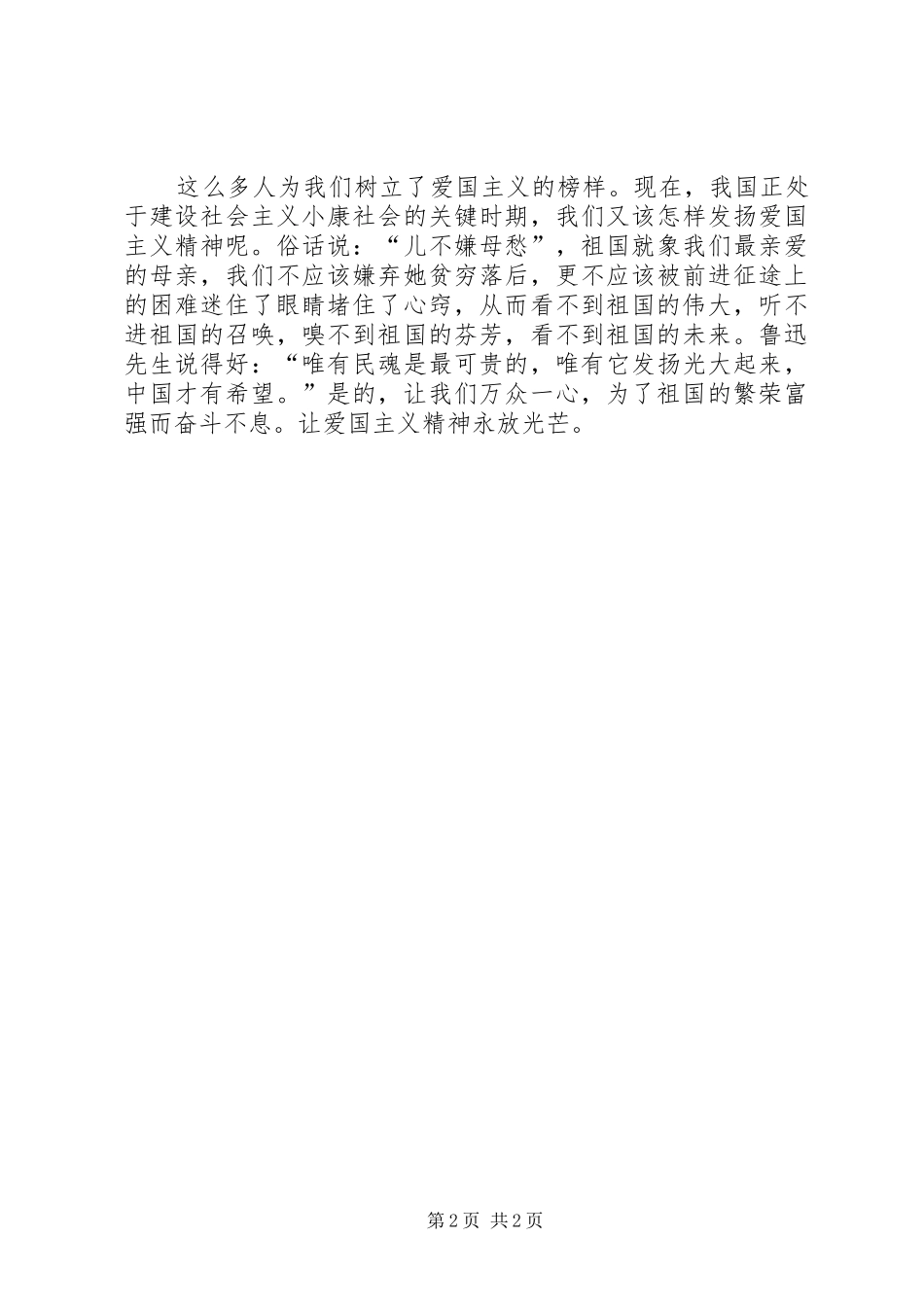 崇尚英雄精忠报国演讲范文_第2页
