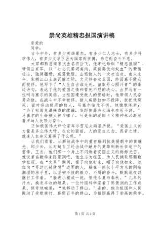 崇尚英雄精忠报国演讲范文