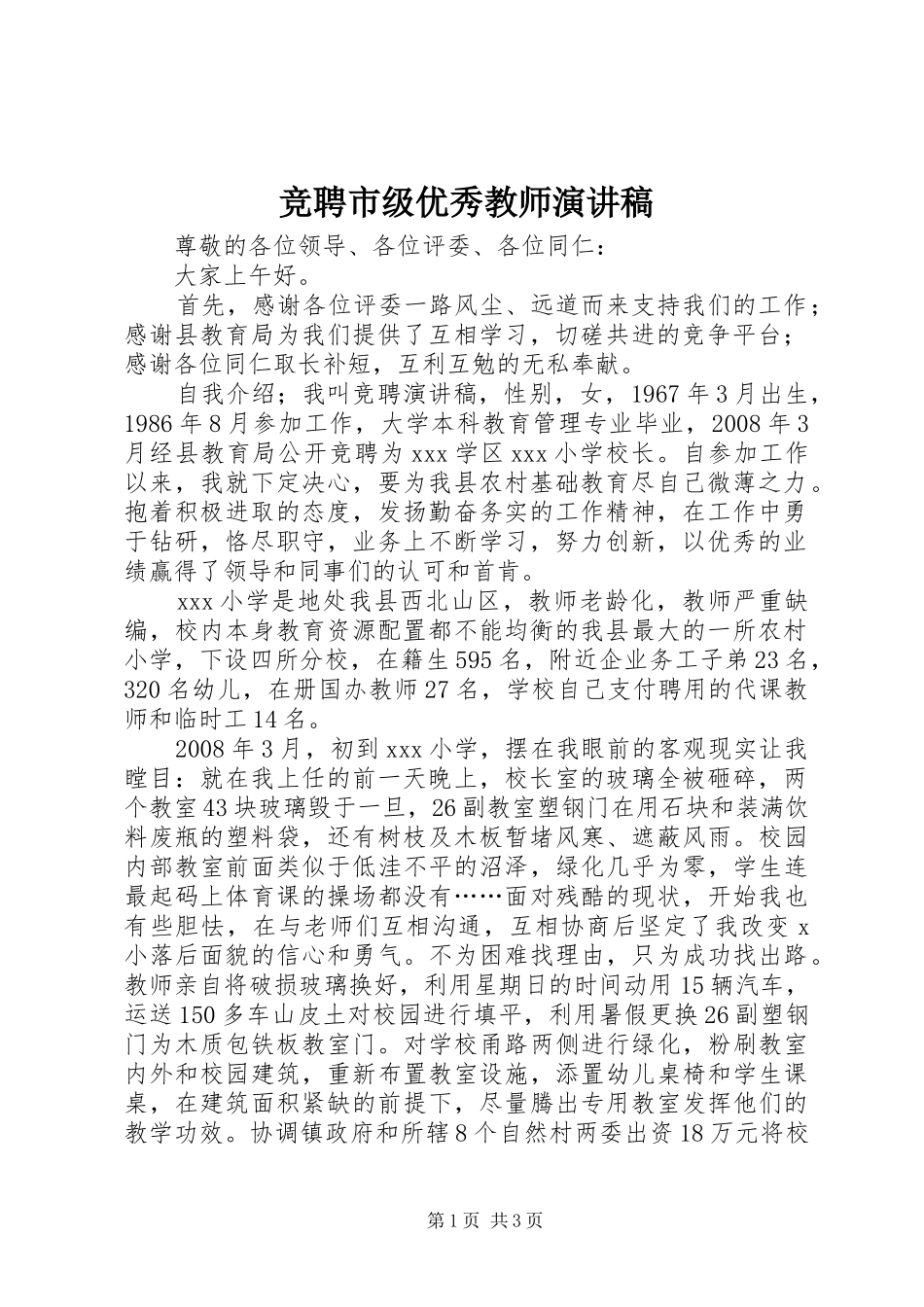 竞聘市级优秀教师致辞演讲稿_第1页