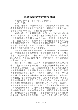 竞聘市级优秀教师致辞演讲稿