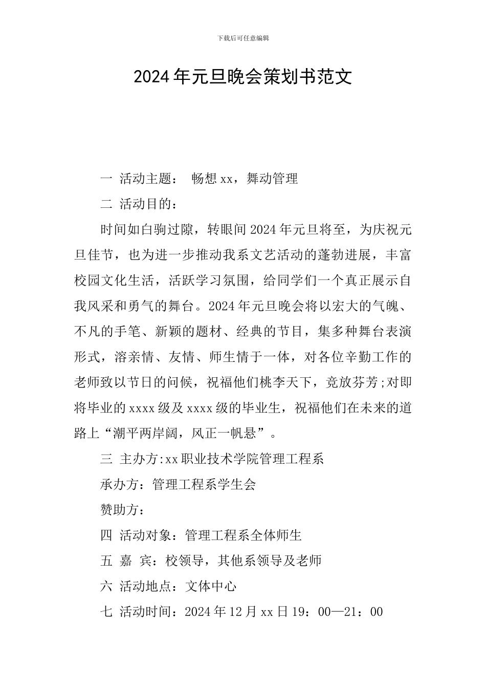 2017年元旦晚会策划书范文_第1页