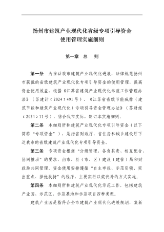扬州市建筑产业现代化省级专项引导资金使用管理实施细则