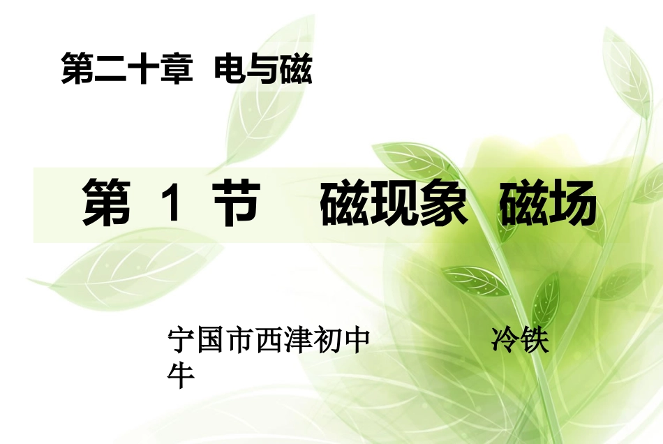 磁现象磁场课件研磨后_第1页