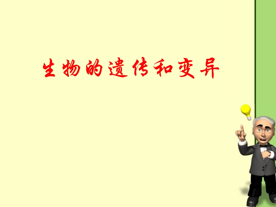 遗传变异复习_第1页