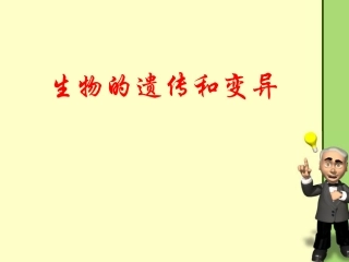 遗传变异复习