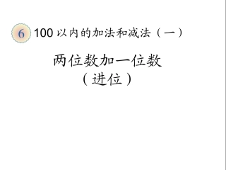 两位数加一位数（进位）