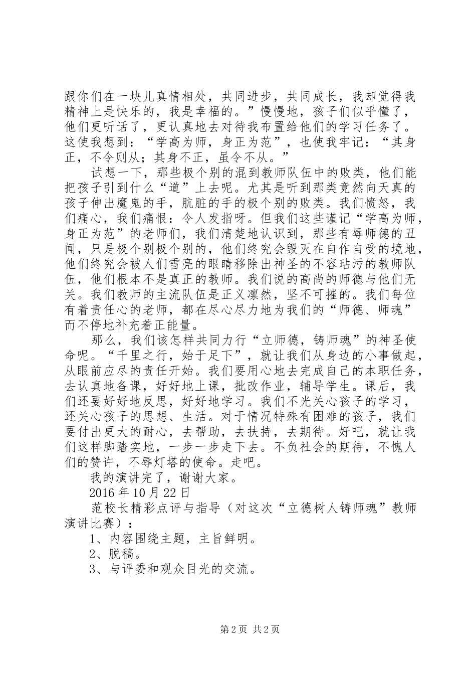 “立师德,铸师魂”演讲稿范文_第2页