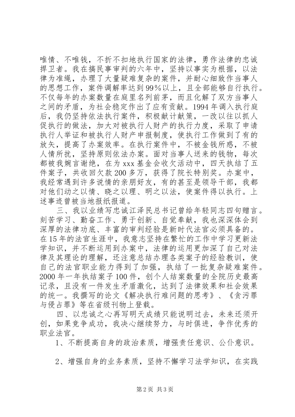 法院执行庭长竞聘演讲稿范文_第2页