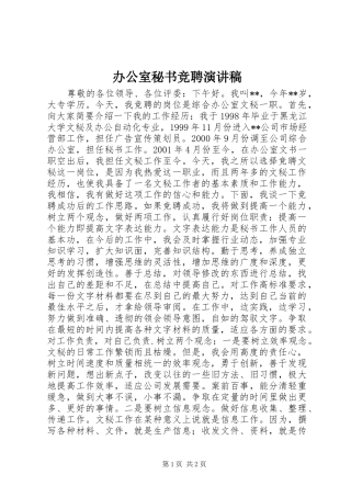 办公室秘书竞聘演讲