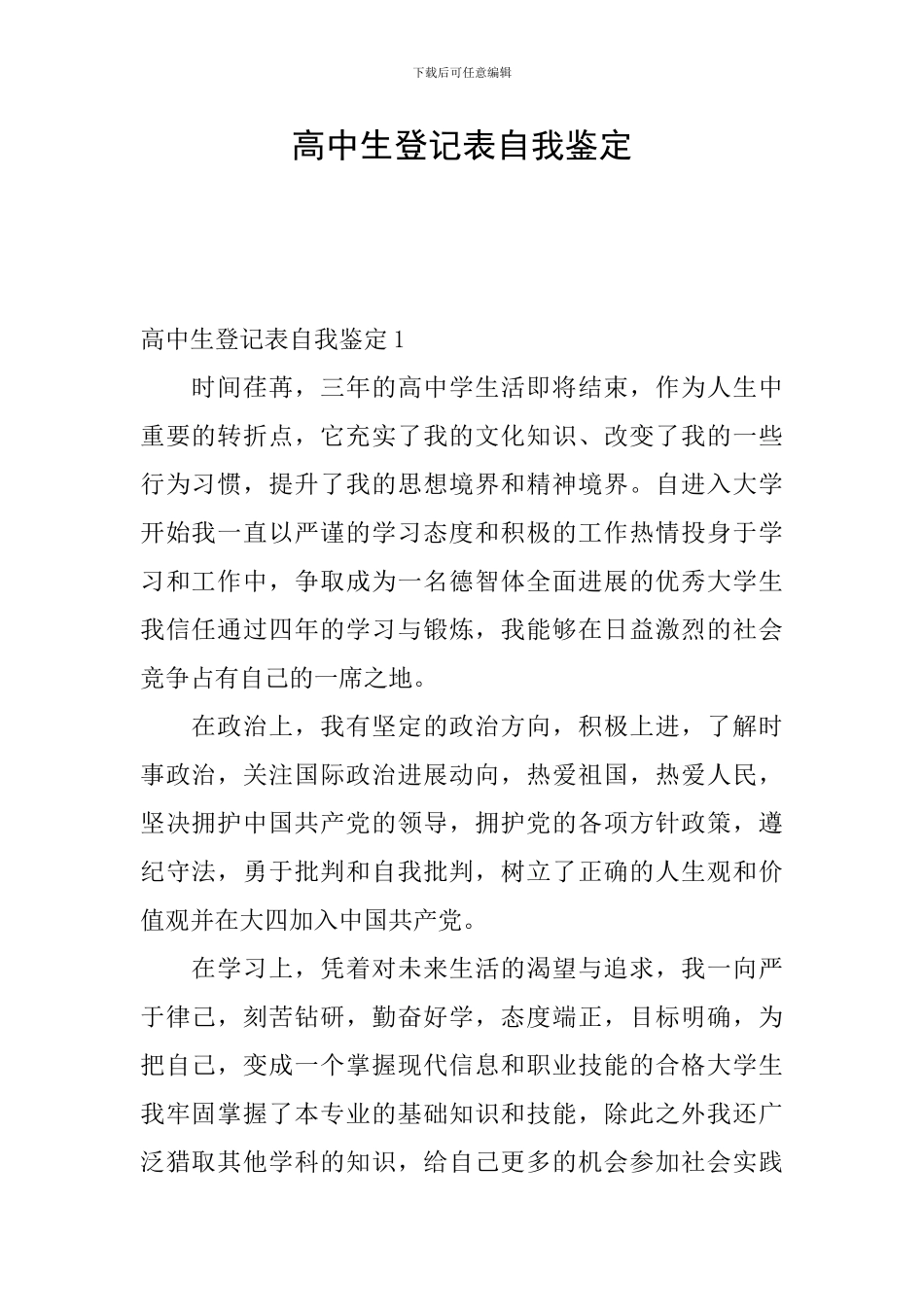 高中生登记表自我鉴定_第1页