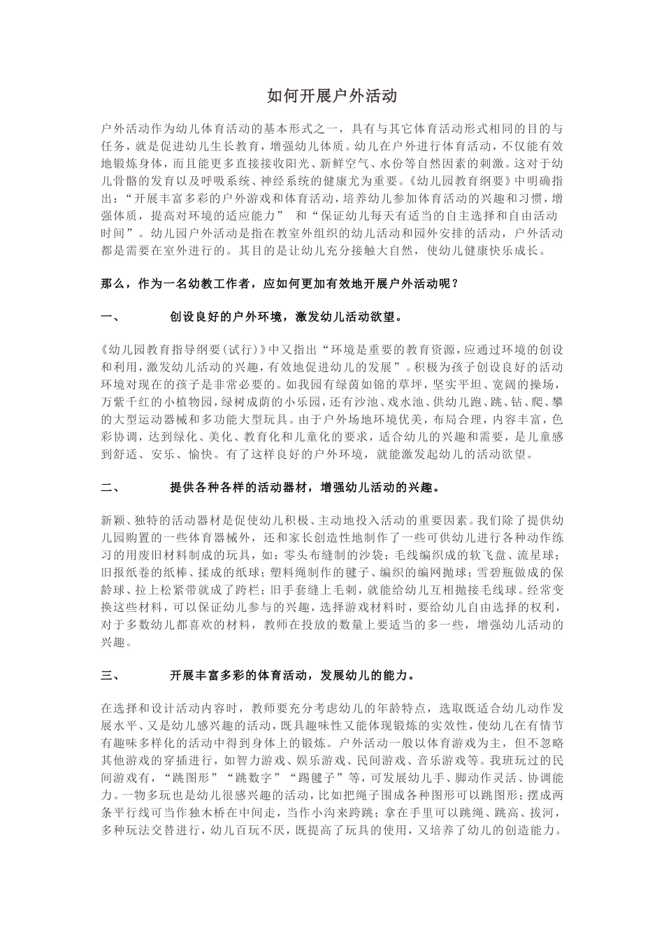 如何开展户外活动_第1页