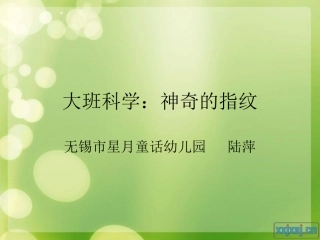 大班科学：神奇的指纹(陆萍）