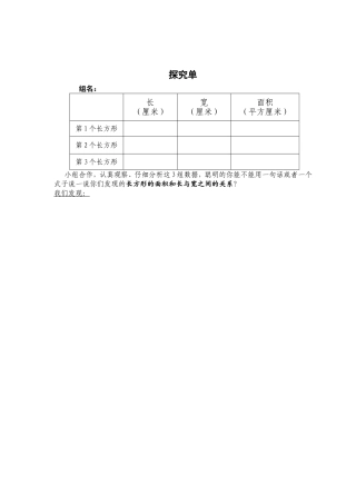 长方形面积探究单