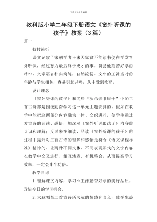 教科版小学二年级下册语文《窗外听课的孩子》教案
