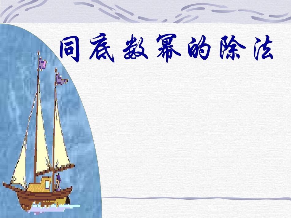 同底幂数除法_第1页