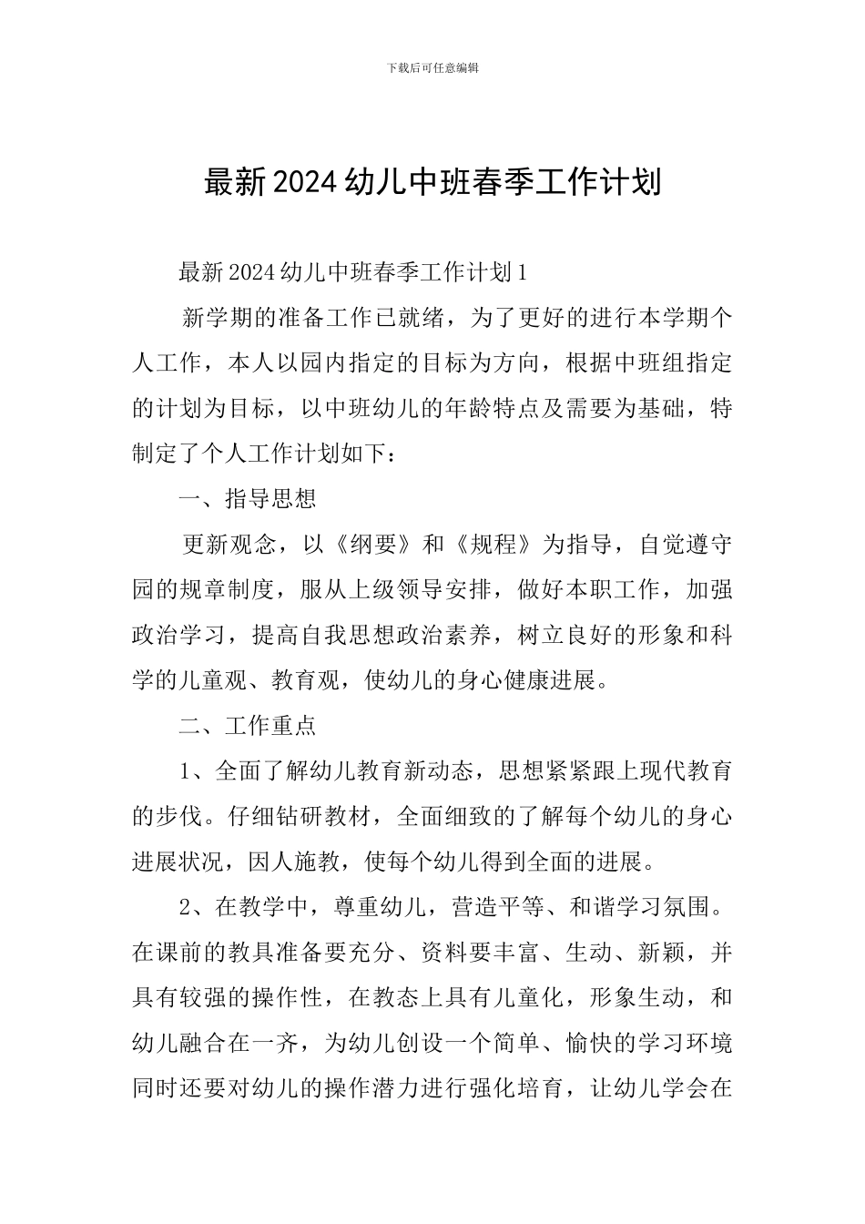 最新2024幼儿中班春季工作计划_第1页