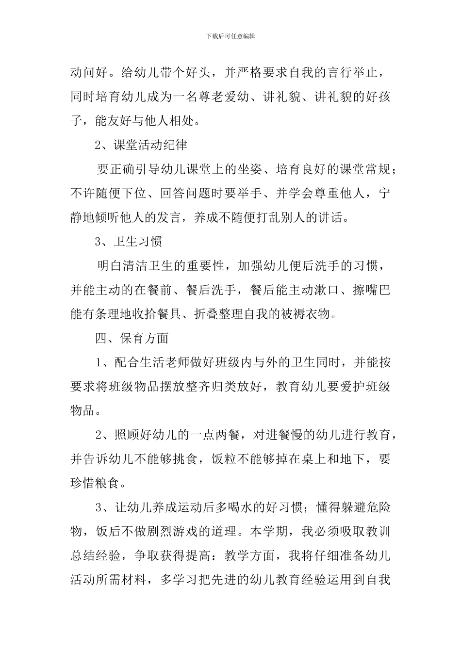 最新2024幼儿中班春季工作计划_第3页