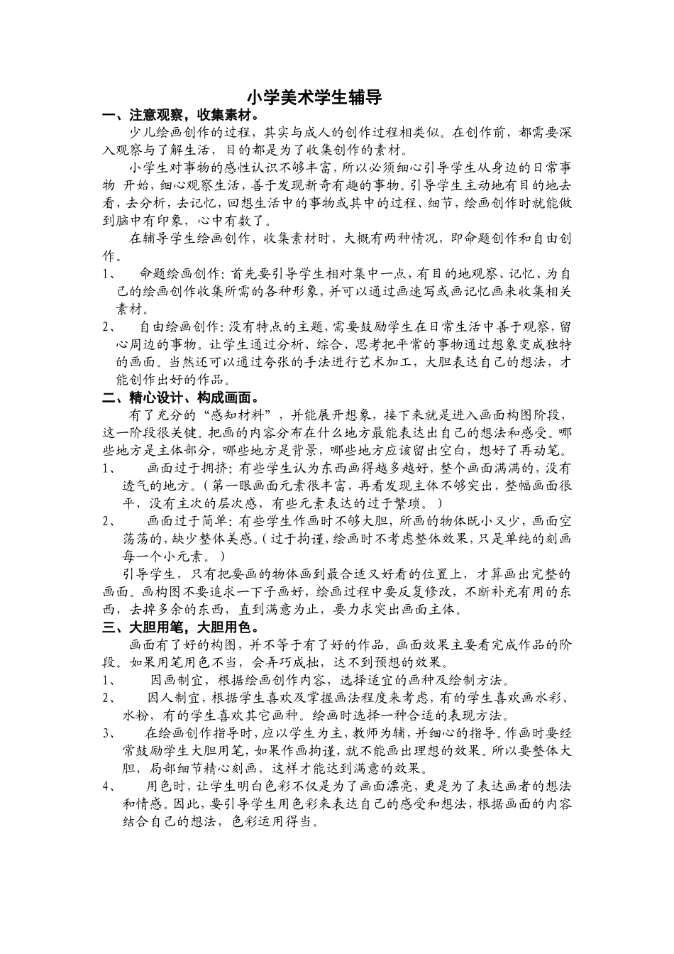 小学美术学生辅导_第1页