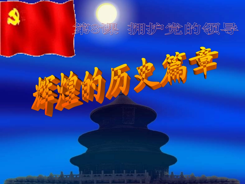 初三思品81辉煌的历史篇章_第3页