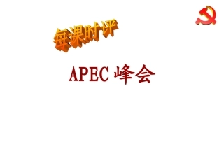 初三思品81辉煌的历史篇章