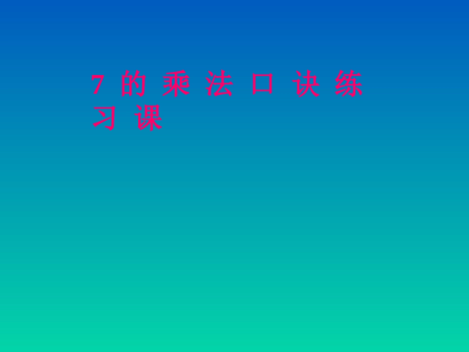 7的乘法口诀练习课 (2)_第1页