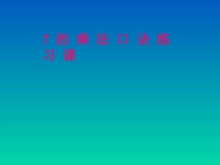 7的乘法口诀练习课 (2)