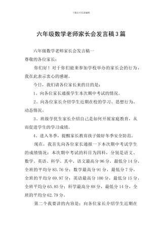 六年级数学老师家长会发言稿3篇