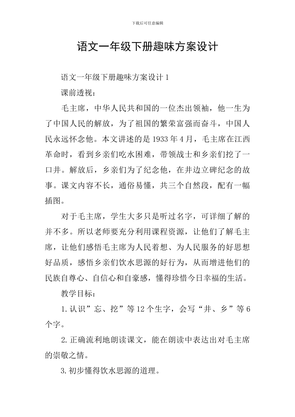 语文一年级下册趣味方案设计_第1页