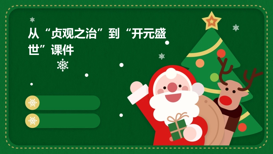 从”贞观之治”到”开元盛世”课件_第1页