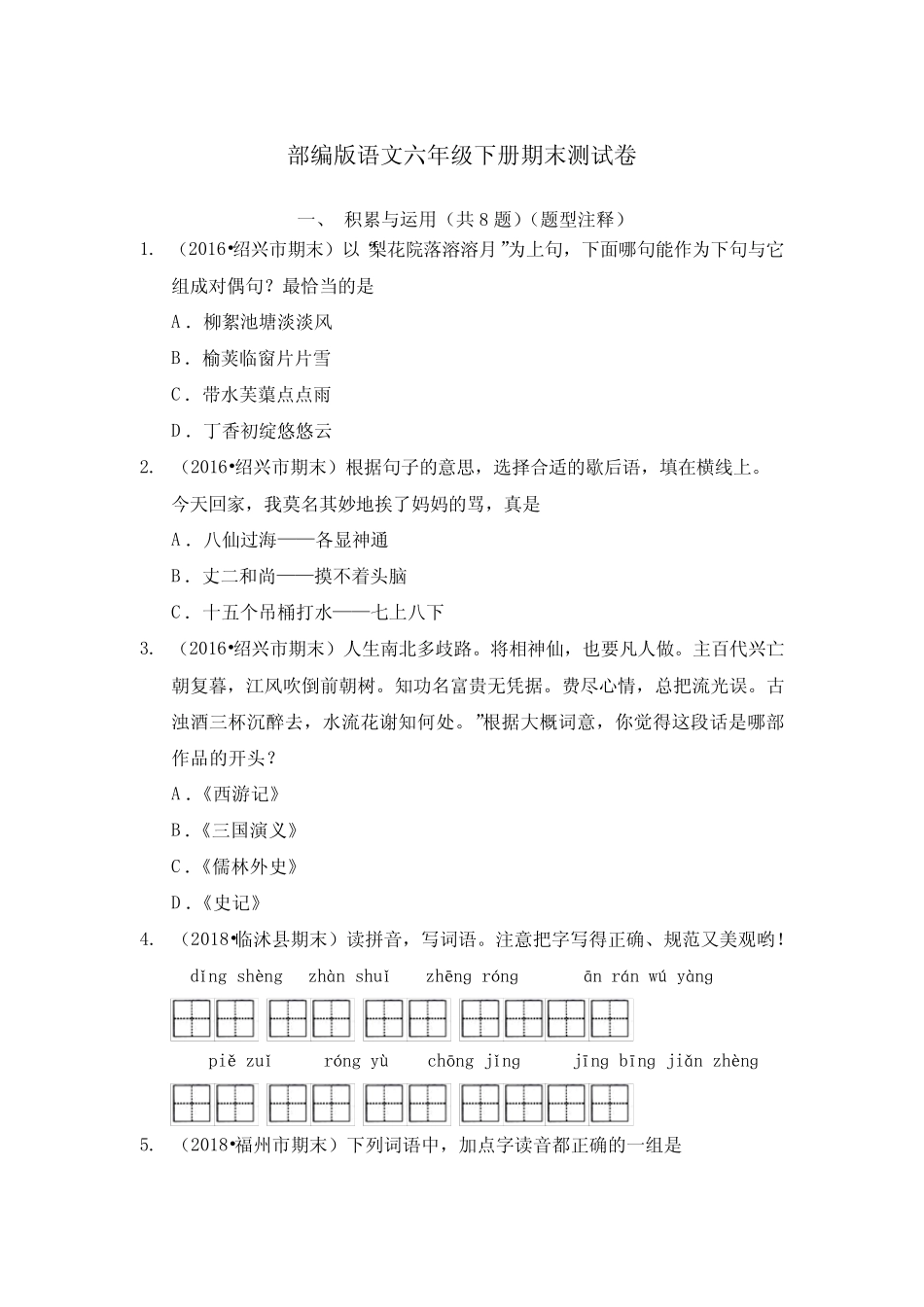 部编版语文六年级下册 期末测试卷(含答案) _第1页