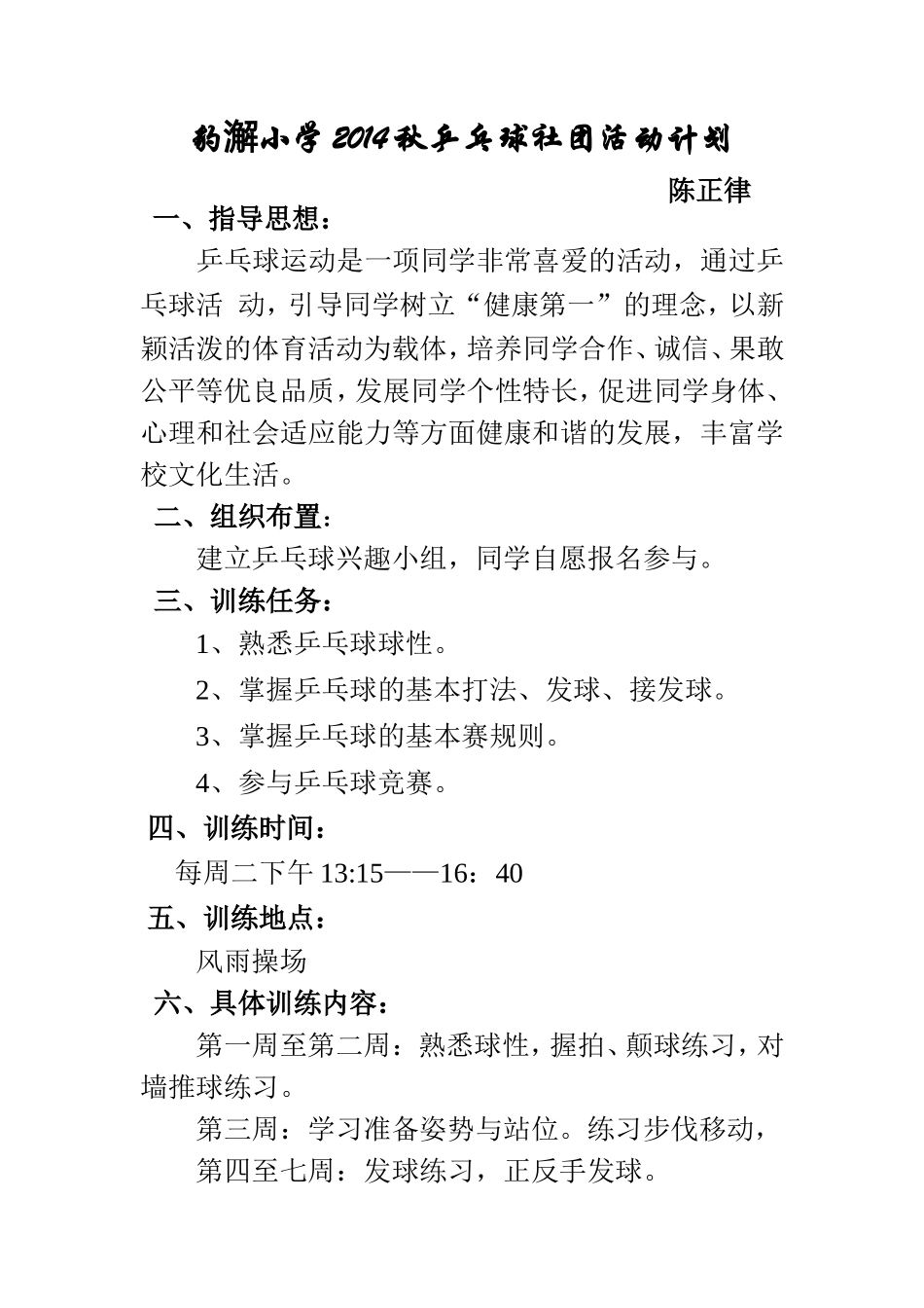 2014秋乒乓球社团计划_第1页