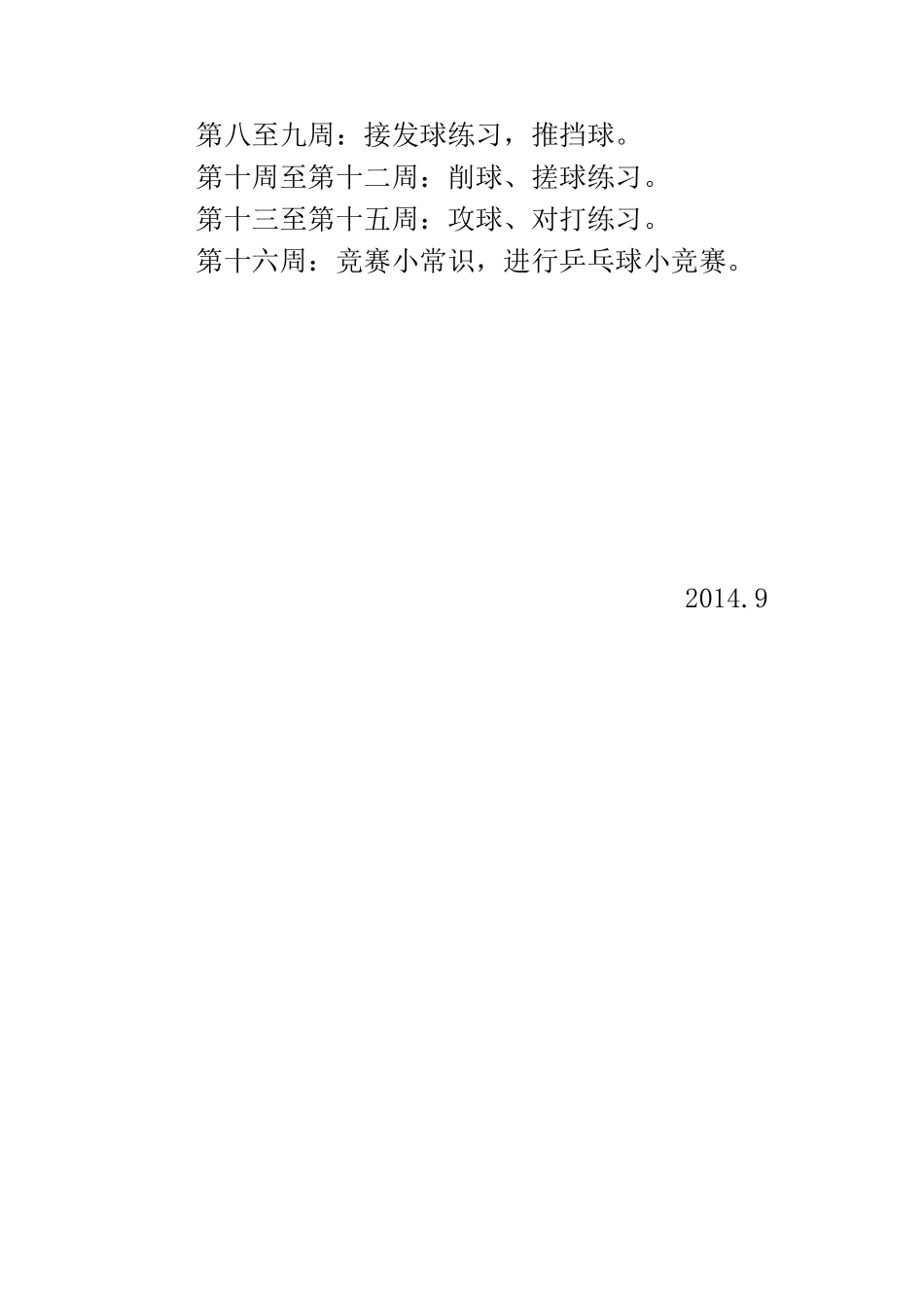 2014秋乒乓球社团计划_第2页