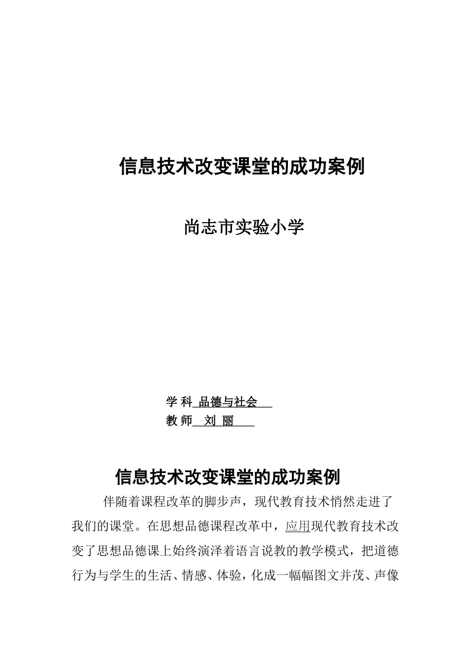 信息技术改变课堂的成功案例_第1页