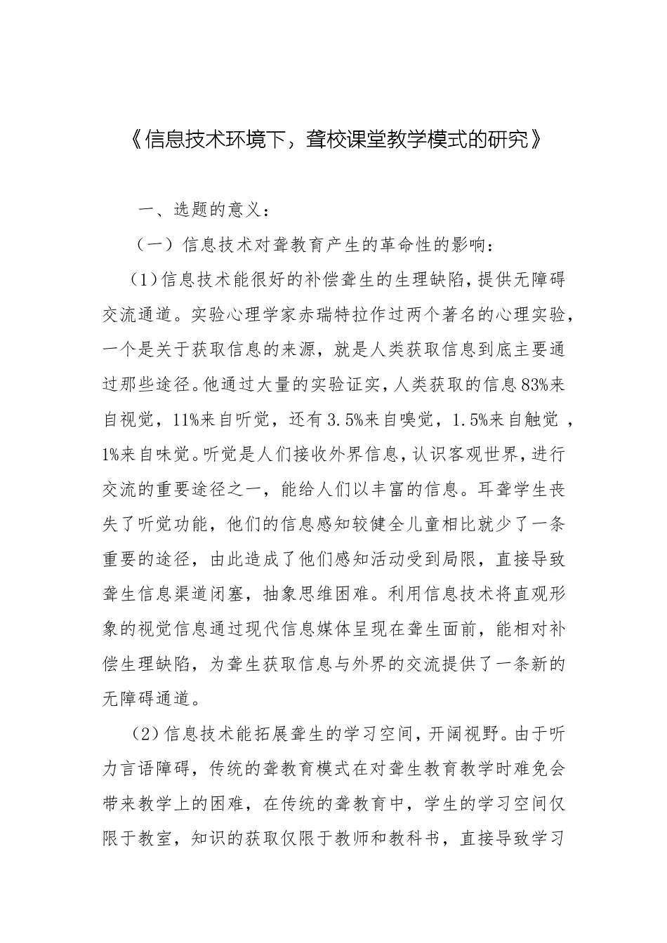 信息技术环境下，聋校课堂教学模式的研究_第1页