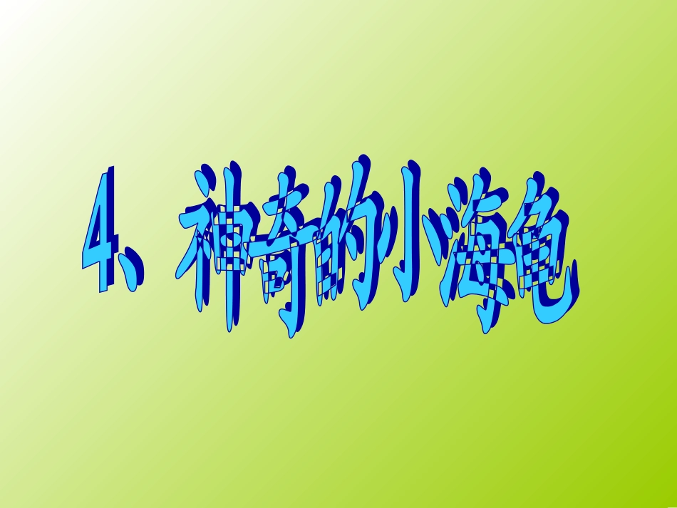 武汉版五年级上册信息技术第4课《神奇的小海龟》_第1页