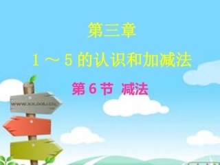 1—5的认识和加减法第6节减法PPT课件-数学一年级上第三章人教版
